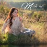 TOUT SIMPLEMENT - MAH'NA