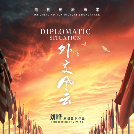 DIPLOMATIC SITUATION (ORIGINAL MOTION PICTURE SOUNDTRACK) - LIU YE