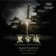 THE SAMURAI AND THE PRISONER (ORIGINAL MOTION PICTURE SOUNDTRACK) - YOSHIHIRO HANNO